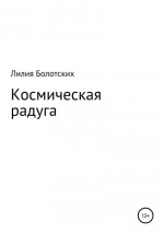 Космическая радуга