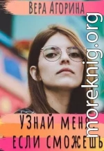 Узнай меня, если сможешь