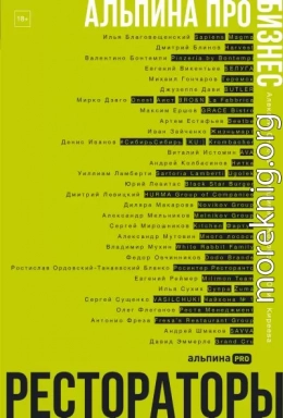 Альпина ПРО бизнес. Рестораторы