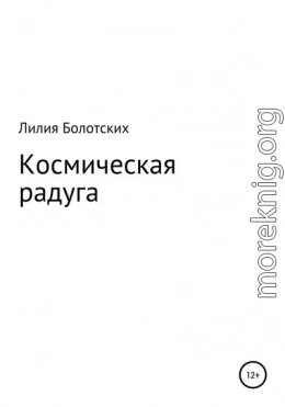 Космическая радуга