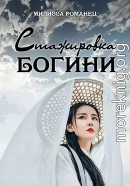 Стажировка богини. Дилогия
