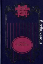 Тайна Клумбера. Жрица тугов. Роковой выстрел. Хирург с гастеровских болот. За гранью бытия. На грани бытия