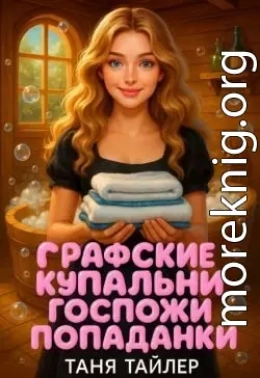Графские купальни госпожи попаданки