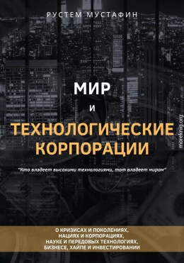 Мир и технологические корпорации