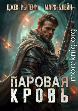 Паровая кровь
