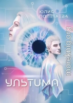 Ультима (СИ)