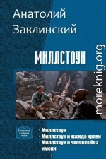 Миллстоун (Трилогия)