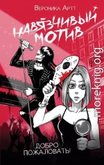 Навязчивый мотив. Добро пожаловать!