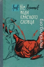 Не ради красного словца