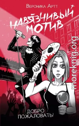 Навязчивый мотив. Добро пожаловать!