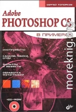 Adobe Fotoshop CS в примерах (III-IV)