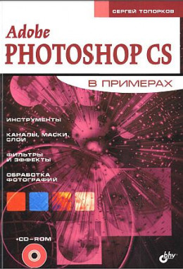 Adobe Fotoshop CS в примерах (I-II)