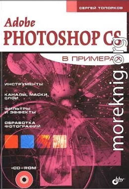 Adobe Fotoshop CS в примерах (I-II)