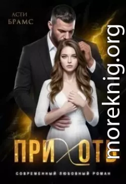 Прихоть