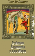 Доктор Дулиттл и его звери. Книга вторая