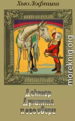 Доктор Дулиттл и его звери. Книга вторая