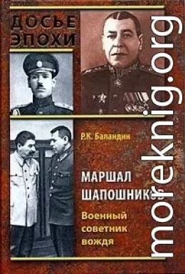 Маршал Шапошников. Военный советник вождя