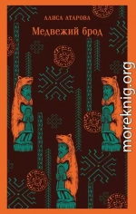 Медвежий брод