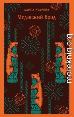 Медвежий брод