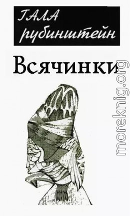 Всячинки