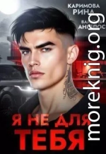 Я не для тебя (ЛП)
