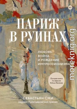 Париж в руинах: любовь, война и рождение импрессионизма