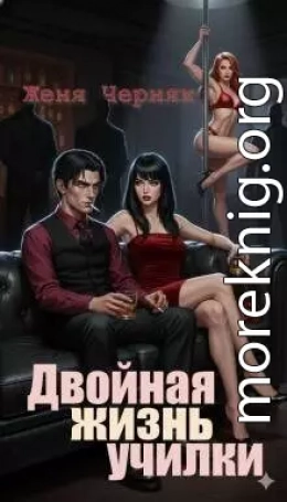 Двойная жизнь училки