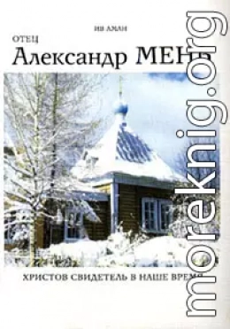 Отец Александр Мень. Христов свидетель в наше время