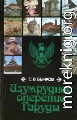 Изумрудное оперение Гаруды (Индонезия, записки)