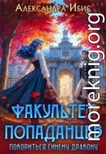 Покориться синему дракону