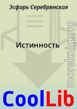 Истинность