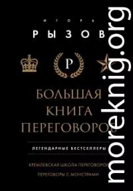 Большая книга переговоров. Легендарные бестселлеры: Кремлевская школа переговоров. Переговоры с монстрами