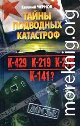 Тайны подводных катастроф