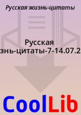 Русская жизнь-цитаты-7-14.07.2021