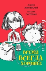 Время всегда хорошее