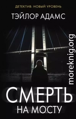 Смерть на мосту