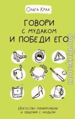 Говори с мудаком и победи его. Искусство манипуляции и общения с людьми