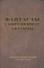 Справочник 'Фантасты современной Украины'