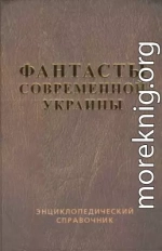 Справочник 'Фантасты современной Украины'