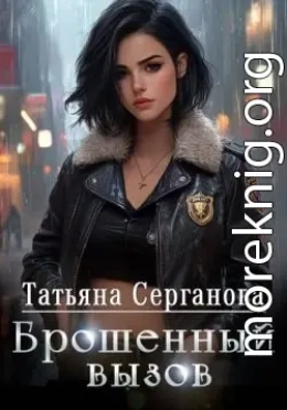 Брошенный вызов