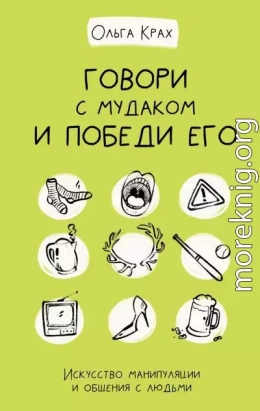 Говори с мудаком и победи его. Искусство манипуляции и общения с людьми