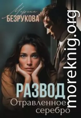 Развод. Отравленное серебро
