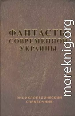 Справочник 'Фантасты современной Украины'