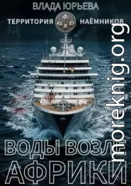 Воды возле Африки