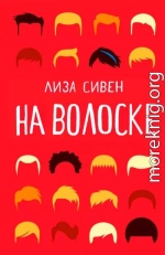 На волоске