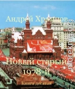 Новый старый 1978-й. Книга десятая