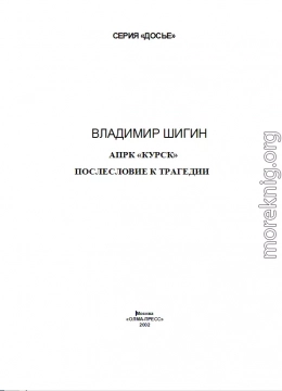 АПРК «КУРСК» ПОСЛЕСЛОВИЕ К ТРАГЕДИИ