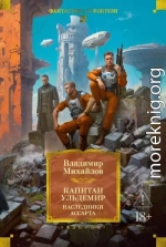 Капитан Ульдемир: Наследники Ассарта. Может быть, найдется там десять?