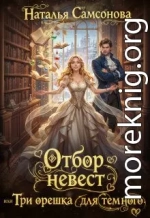 Отбор невест, или Три орешка для темного