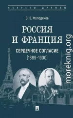 Россия и Франция. Сердечное согласие, 1889–1900